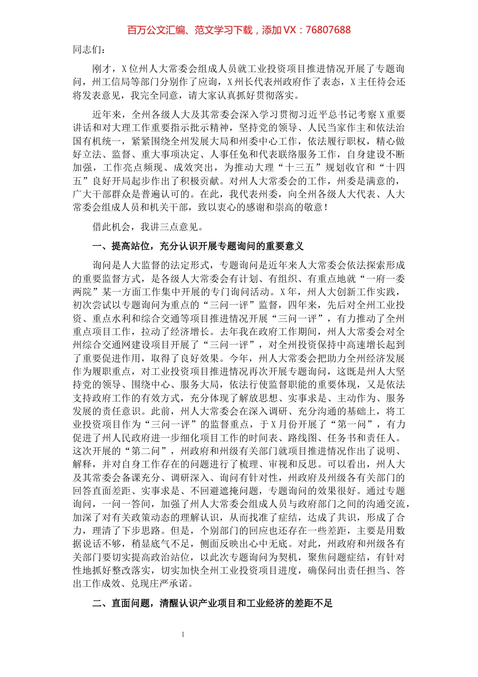 州委书记在2021年全州工业投资项目推进情况专题询问会上的讲话​​​​​​​​​​​​​​​​​.docx_第1页