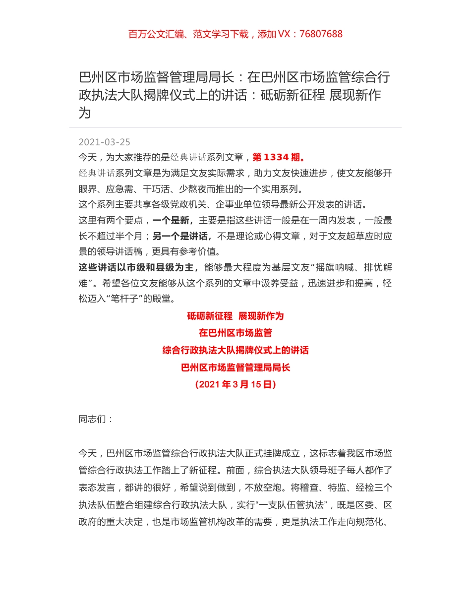 巴州区市场监督管理局局长：在巴州区市场监管综合行政执法大队揭牌仪式上的讲话：砥砺新征程 展现新作为.docx_第1页