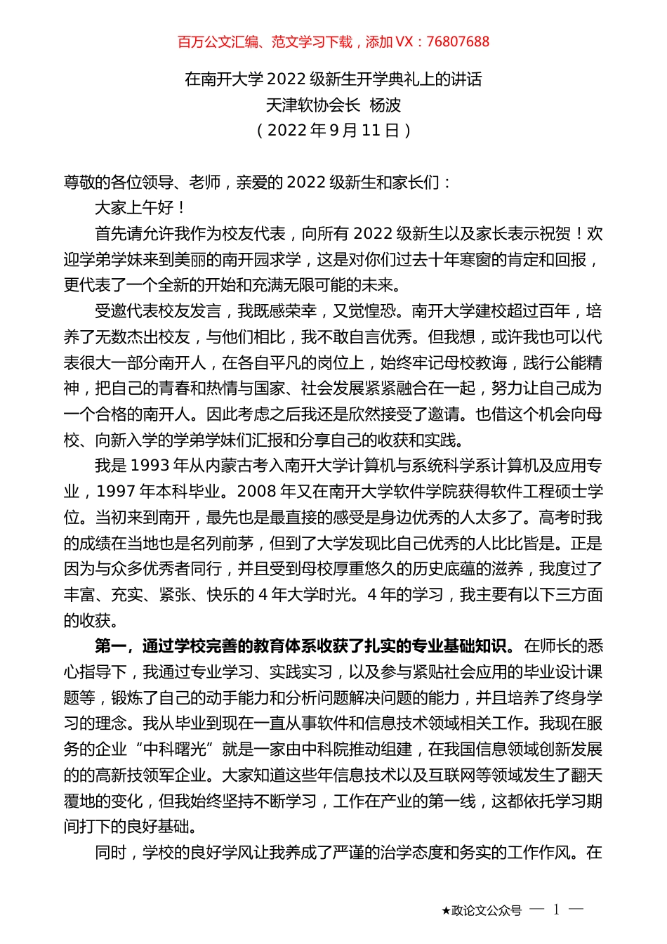 天津软协会长杨波：在南开大学2022级新生开学典礼上的讲话.docx_第1页