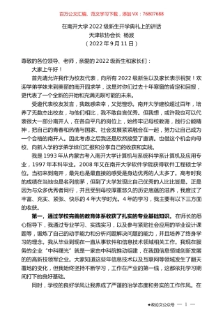 天津软协会长杨波：在南开大学2022级新生开学典礼上的讲话.docx