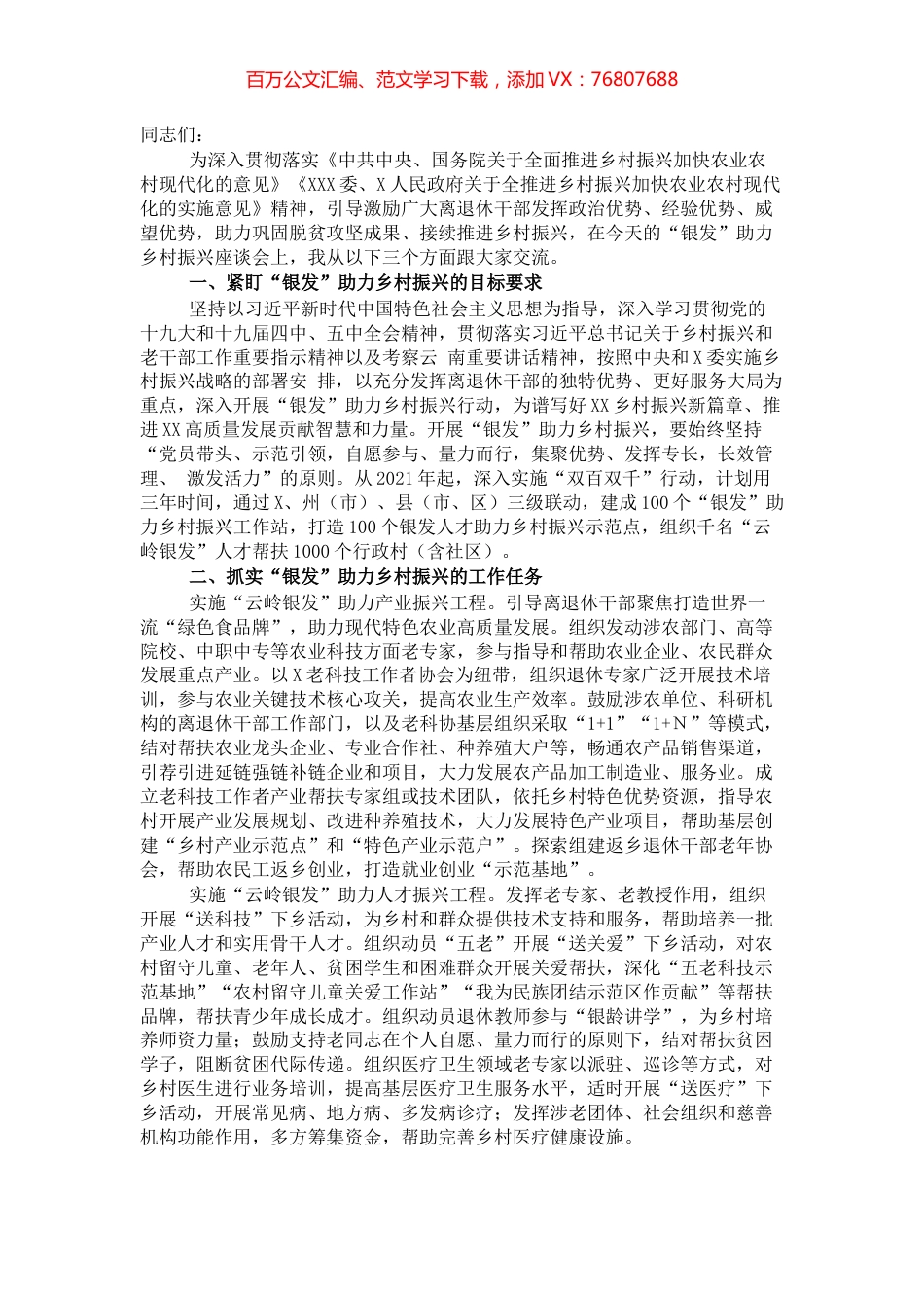 “银发”助力乡村振兴座谈会上的讲话​​​​​​​​​.docx_第1页