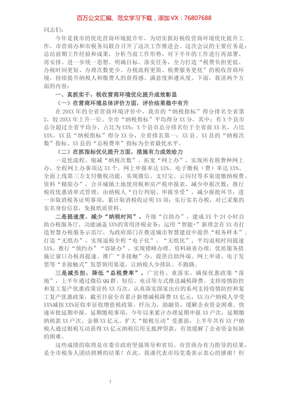 税务局长在全市税收营商环境工作推进会上的讲话.docx_第1页