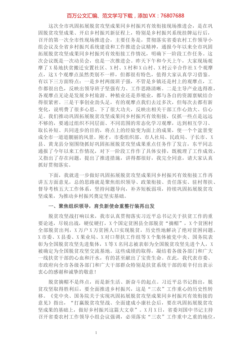 在全市巩固拓展脱贫攻坚成果同乡村振兴有效衔接现场推进会上的讲话.docx_第1页