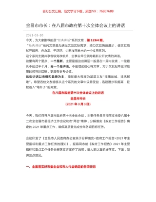 金昌市市长：在八届市政府第十次全体会议上的讲话.docx