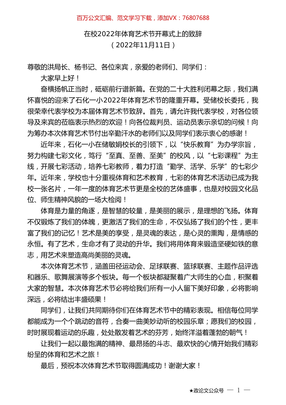 在校2022年体育艺术节开幕式上的致辞.doc_第1页