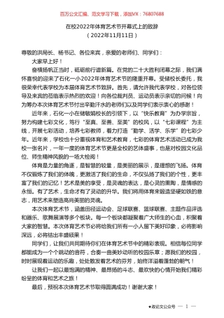 在校2022年体育艺术节开幕式上的致辞.doc