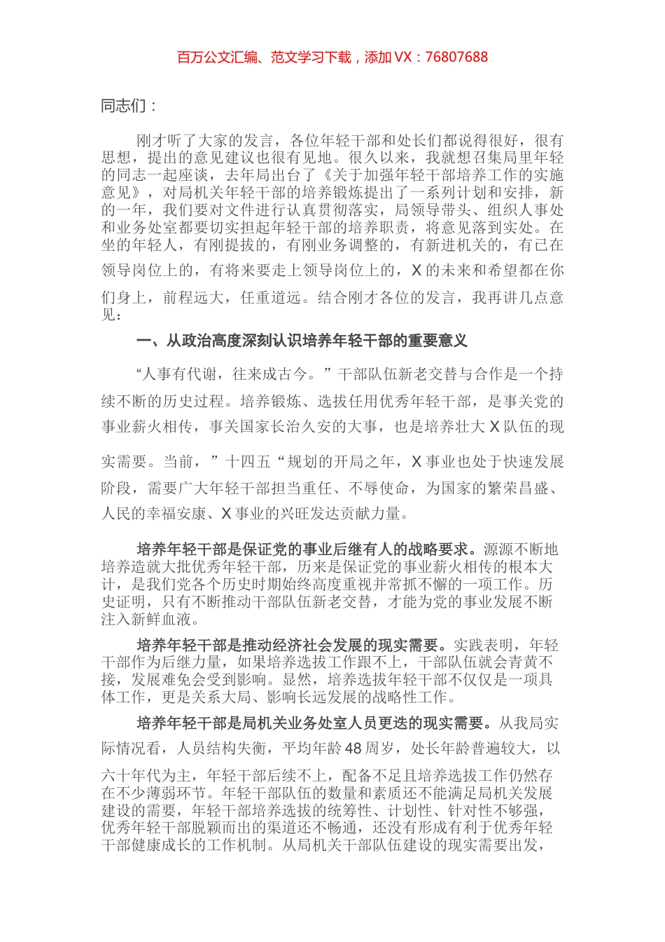 在年轻干部座谈会上的讲话提纲.docx_第1页