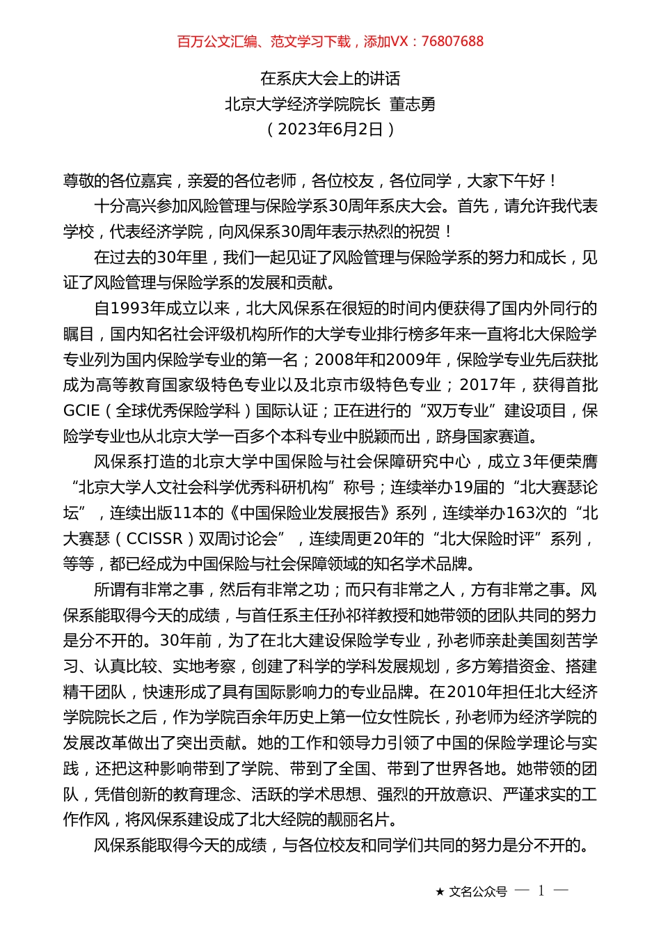 北京大学经济学院院长董志勇：在系庆大会上的讲话.doc_第1页