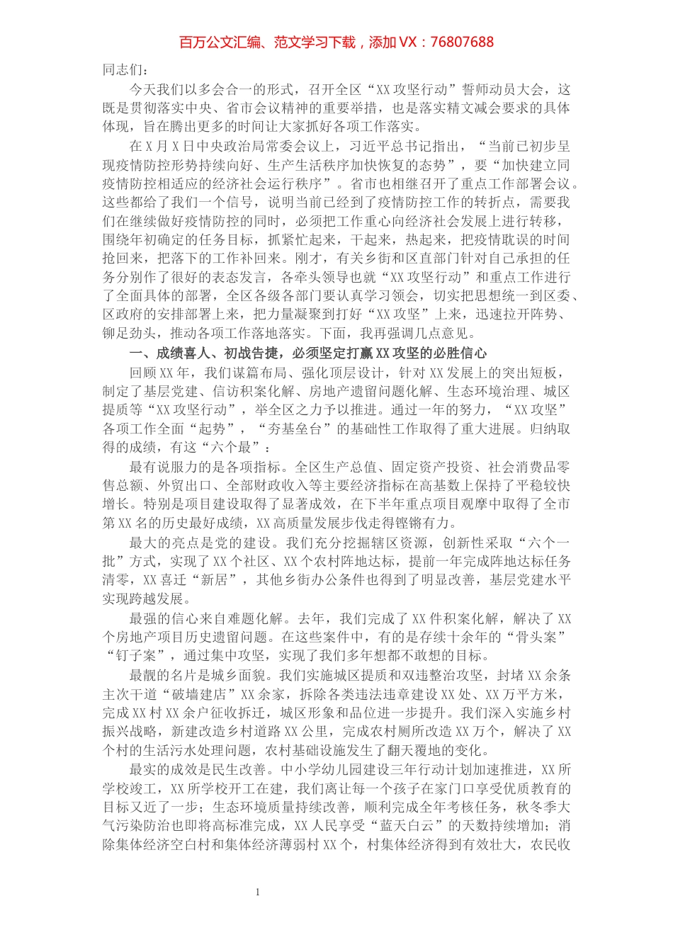 在全区“XX攻坚行动”誓师动员大会上的讲话​​​​​​​​​​​​​​.docx_第1页