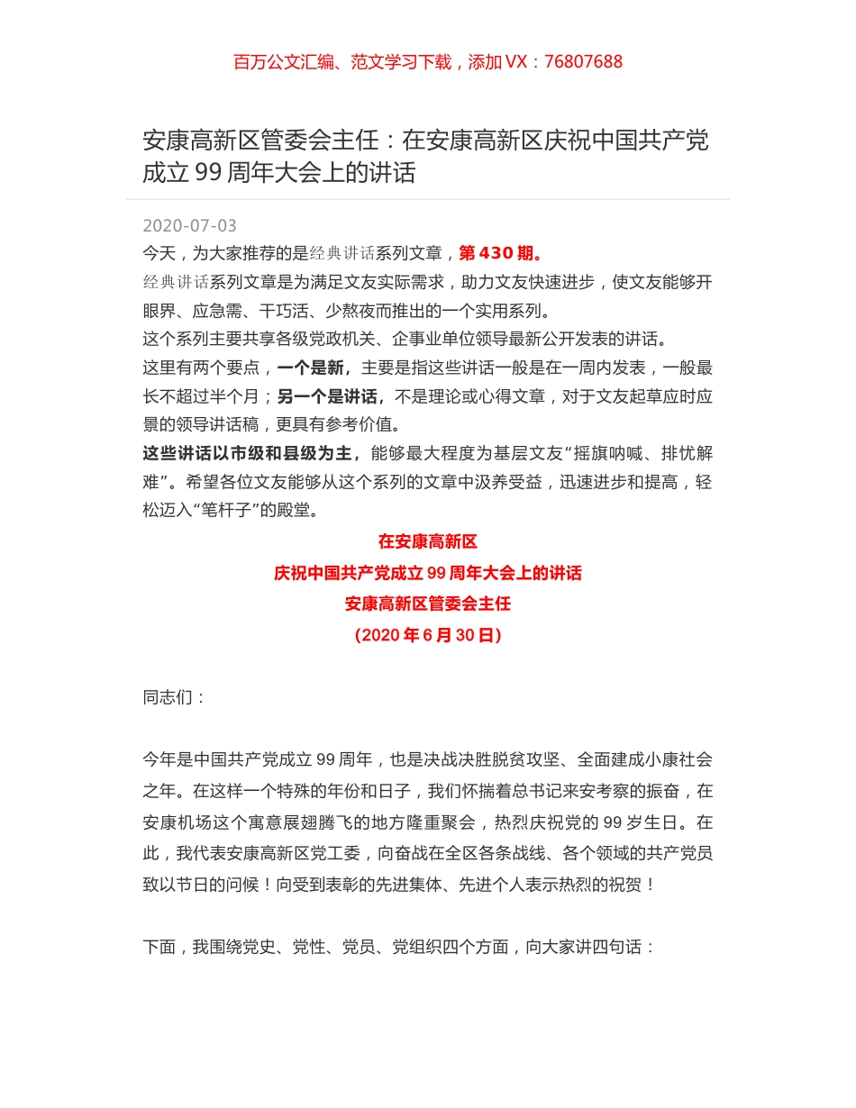 安康高新区管委会主任：在安康高新区庆祝中国共产党成立99周年大会上的讲话.docx_第1页