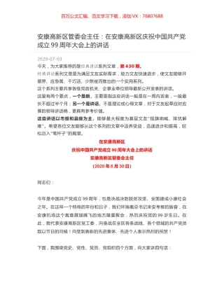 安康高新区管委会主任：在安康高新区庆祝中国共产党成立99周年大会上的讲话.docx