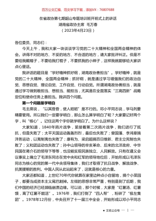 湖南省政协主席毛万春：在省政协第七期韶山专题培训班开班式上的讲话.doc