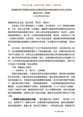 南阳市市长王智慧：在首届世界月季博览会经贸洽谈暨项目签约和建设推进日活动上的讲话.doc