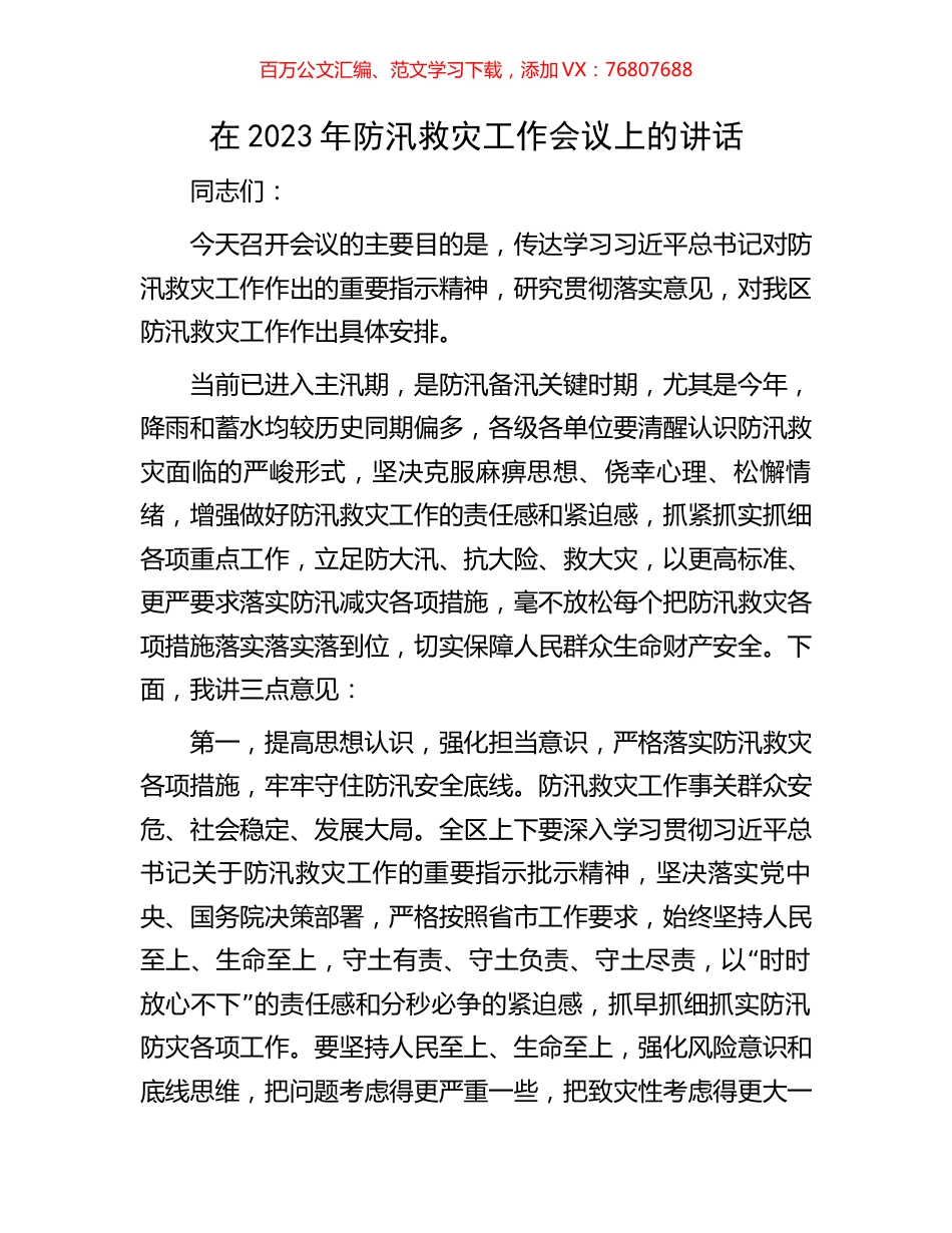 在2023年防汛救灾工作会议上的讲话.docx_第1页