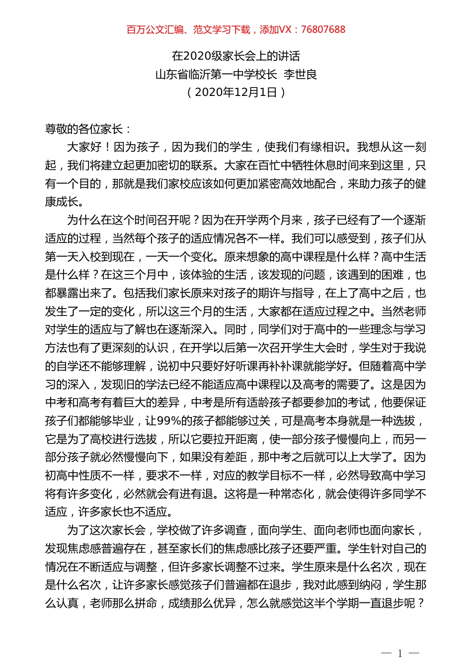 山东省临沂第一中学校长李世良：在2020级家长会上的讲话.doc_第1页