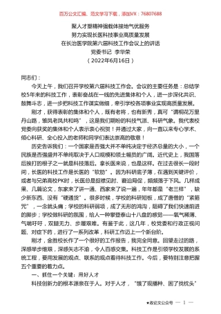 党委书记李华荣：在长治医学院第六届科技工作会议上的讲话.doc