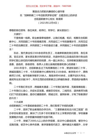 合阳县职教中心校长陈海军：在“回眸职教二十年启航筑梦新征程”主题活动上的讲话.doc