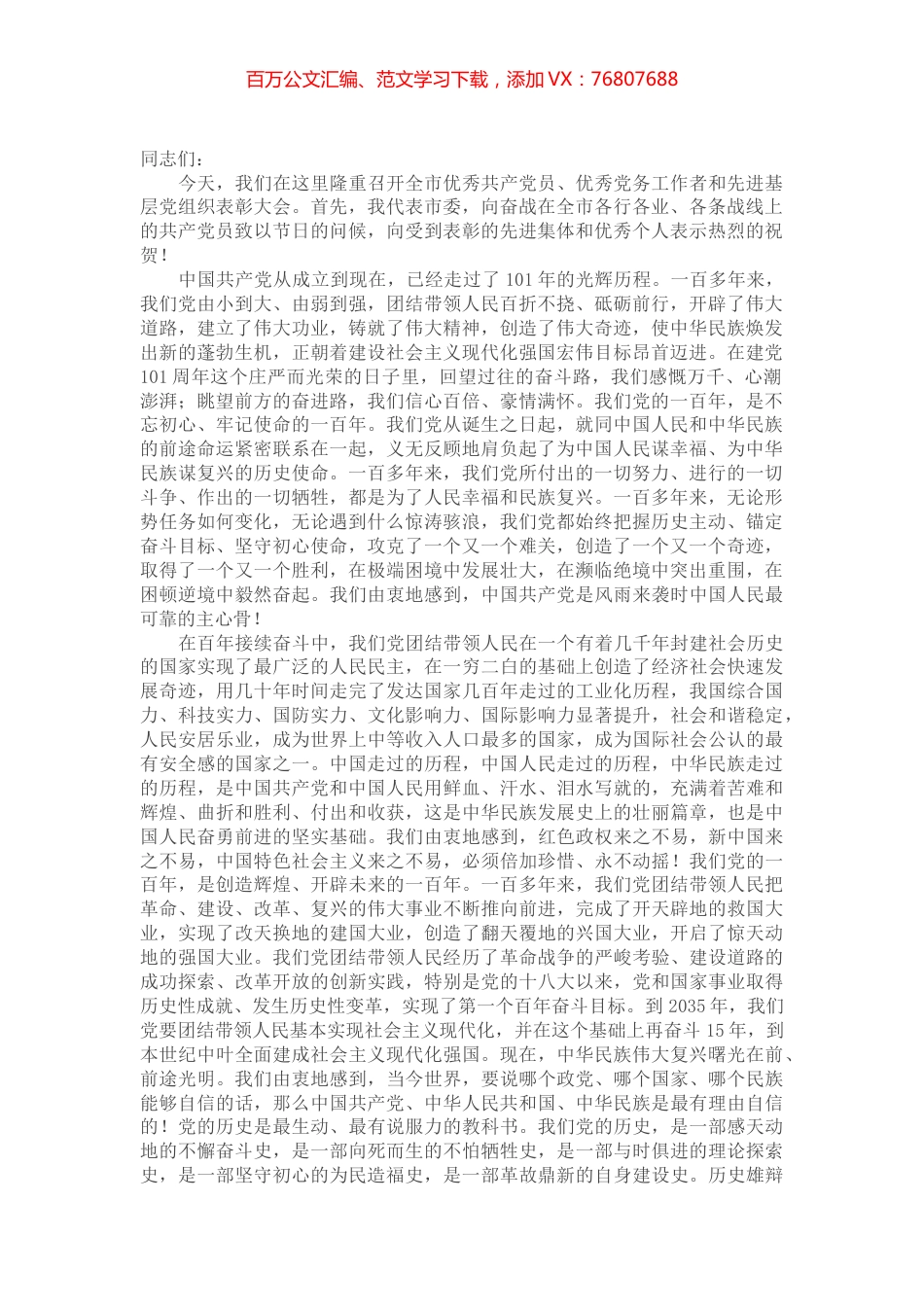 市委书记在全市优秀共产党员、优秀党务工作者和先进基层党组织表彰大会上的讲话.docx_第1页