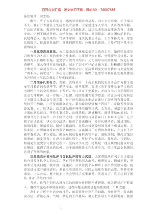1在公司领导班子党史学习教育专题民主生活会上的讲话.docx