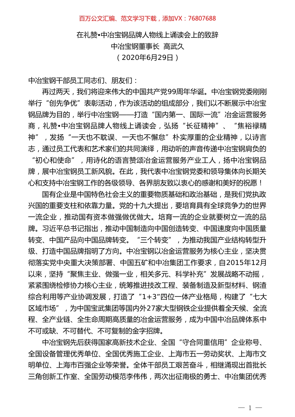 中冶宝钢董事长高武久：在礼赞中冶宝钢品牌人物线上诵读会上的致辞.doc_第1页