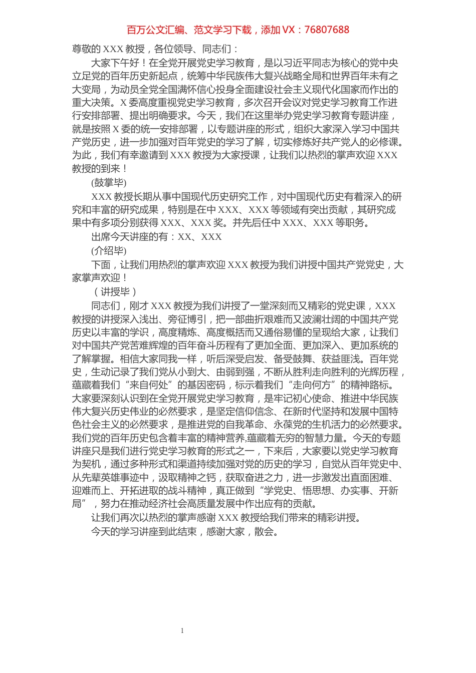 党史学习教育专题讲座主持词.docx_第1页