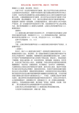 党史学习教育专题讲座主持词.docx