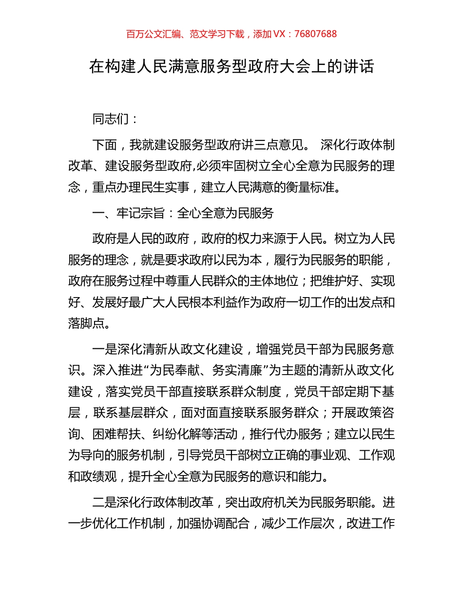 在构建人民满意服务型政府大会上的讲话.docx_第1页