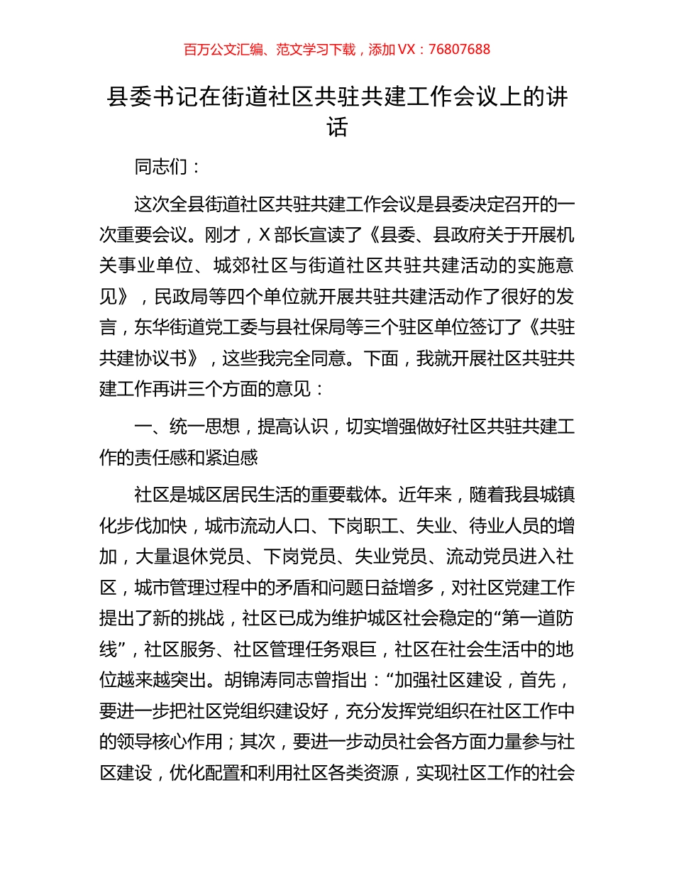 县委书记在街道社区共驻共建工作会议上的讲话.docx_第1页