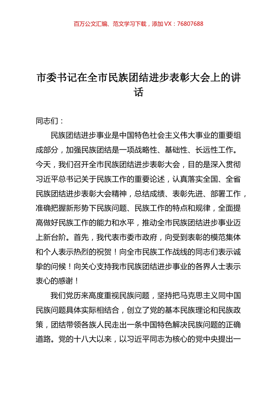 市委书记在全市民族团结进步表彰大会上的讲话.docx_第1页