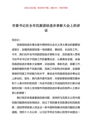 市委书记在全市民族团结进步表彰大会上的讲话.docx