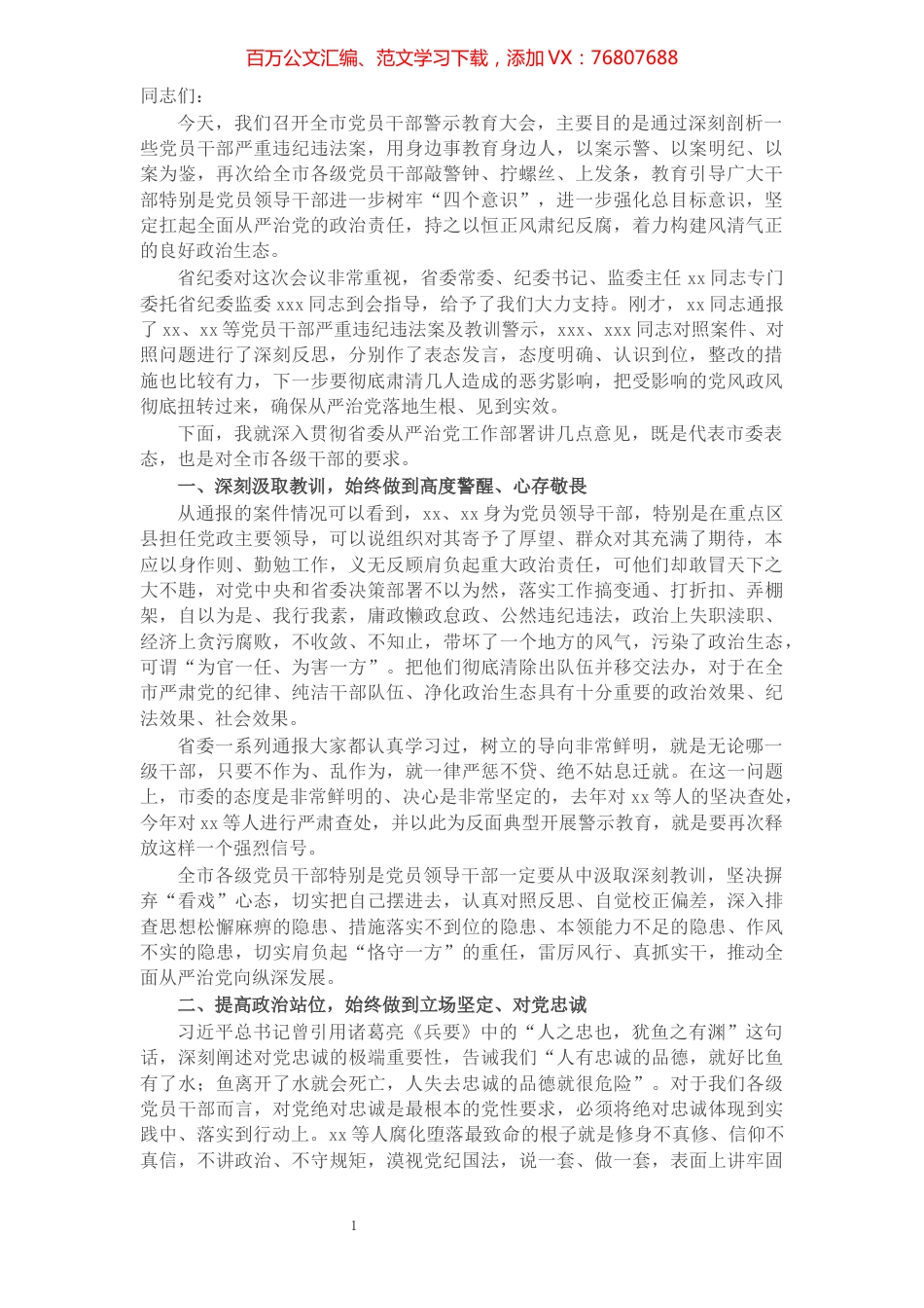 X市委书记在全市干部教育警示大会上的讲话​​​​​​​​​​​​​​.docx_第1页