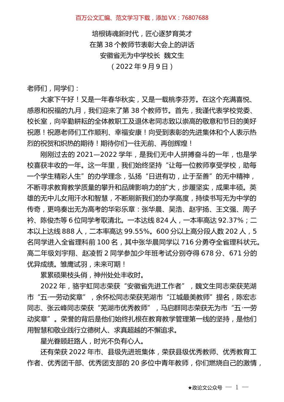 安徽省无为中学校长魏文生：在第38个教师节表彰大会上的讲话.docx_第1页