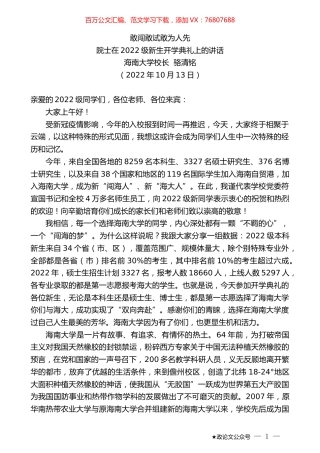 海南大学校长骆清铭：在2022级新生开学典礼上的讲话.docx