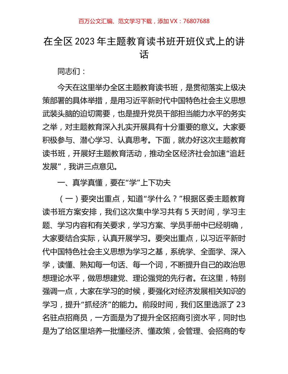 在全区2023年主题教育读书班开班仪式上的讲话.docx_第1页