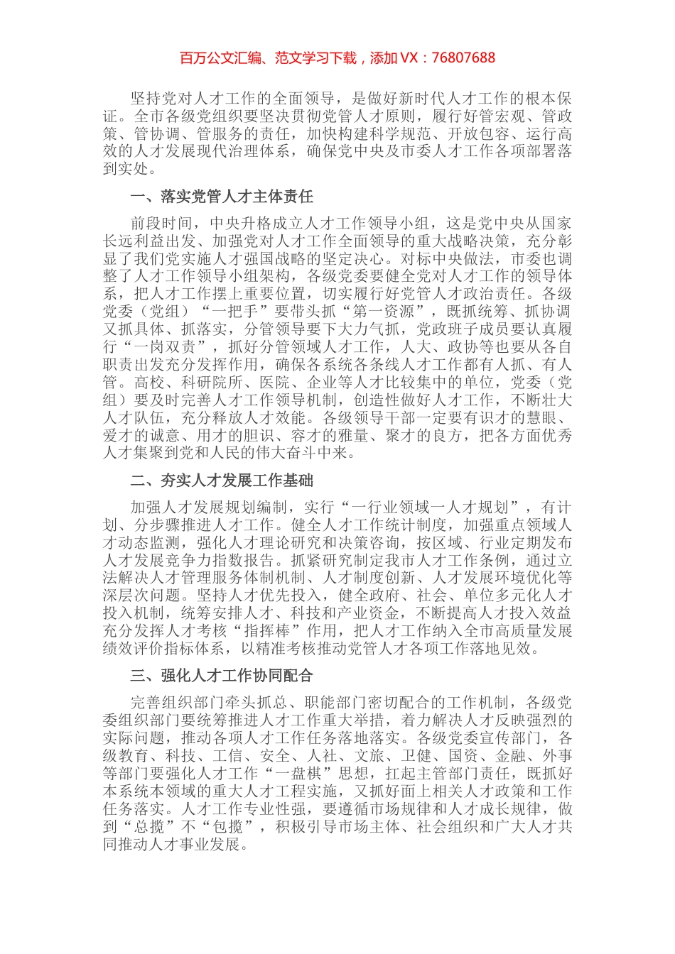 加强党对人才工作的全面领导，加快构建人才发展治理新格局——在全市人才工作会议上讲话.docx_第1页
