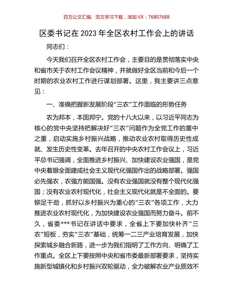 区委书记在2023年全区农村工作会上的讲话.docx_第1页