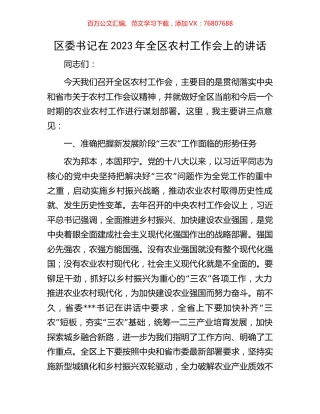 区委书记在2023年全区农村工作会上的讲话.docx