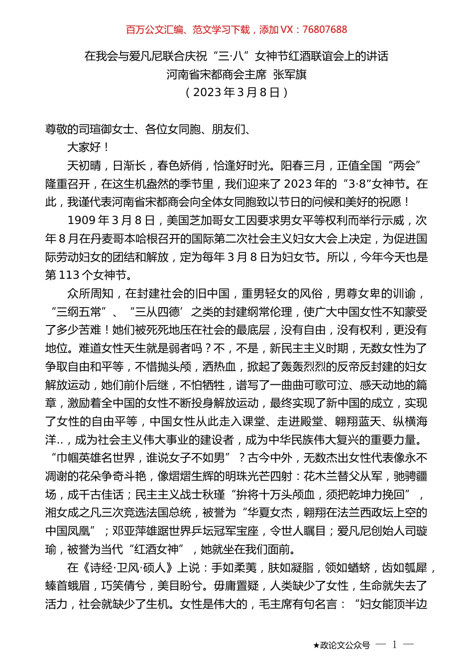 河南省宋都商会主席张军旗：在我会与爱凡尼联合庆祝“三·八”女神节红酒联谊会上的讲话.doc_第1页