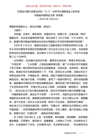 河南省宋都商会主席张军旗：在我会与爱凡尼联合庆祝“三·八”女神节红酒联谊会上的讲话.doc