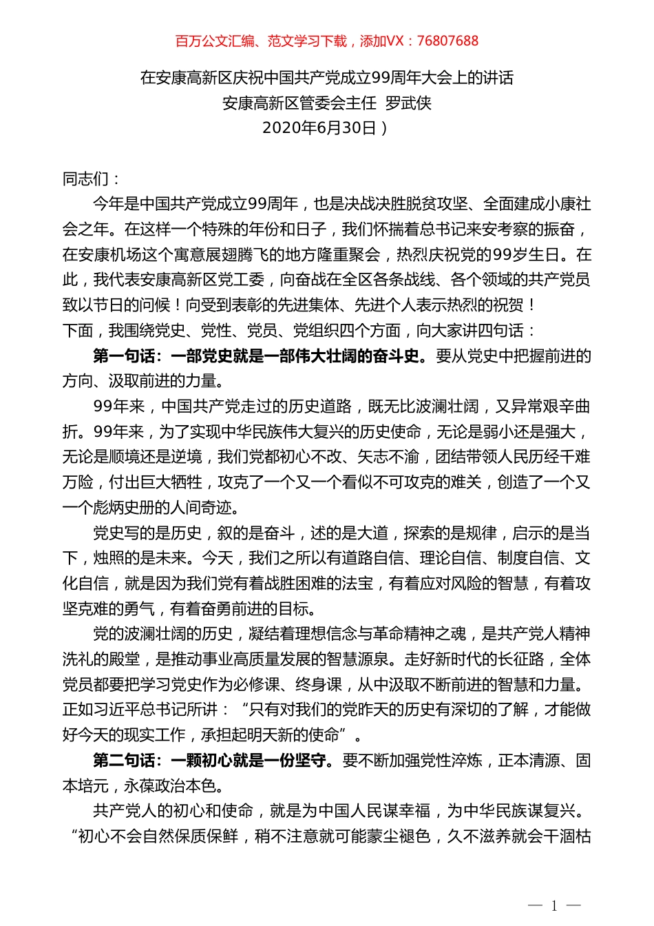 安康高新区管委会主任罗武侠在安康高新区庆祝中国共产党成立99周年大会上的讲话.doc_第1页