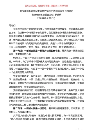安康高新区管委会主任罗武侠在安康高新区庆祝中国共产党成立99周年大会上的讲话.doc