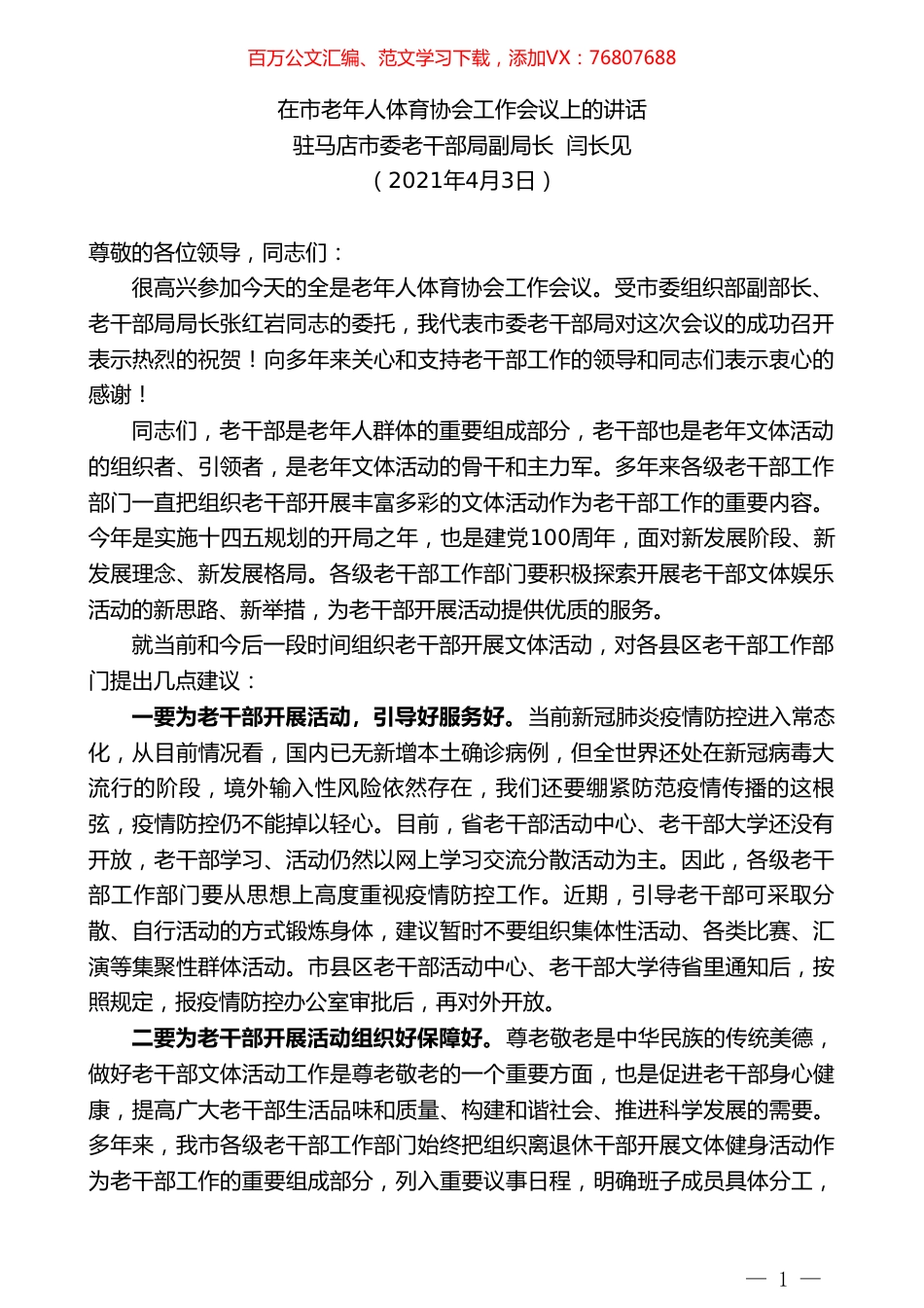 驻马店市委老干部局副局长闫长见：在市老年人体育协会工作会议上的讲话.doc_第1页