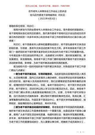 驻马店市委老干部局副局长闫长见：在市老年人体育协会工作会议上的讲话.doc