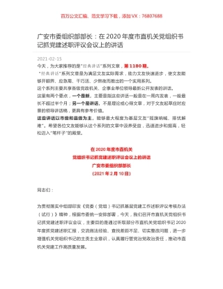 广安市委组织部部长：在2020年度市直机关党组织书记抓党建述职评议会议上的讲话.docx