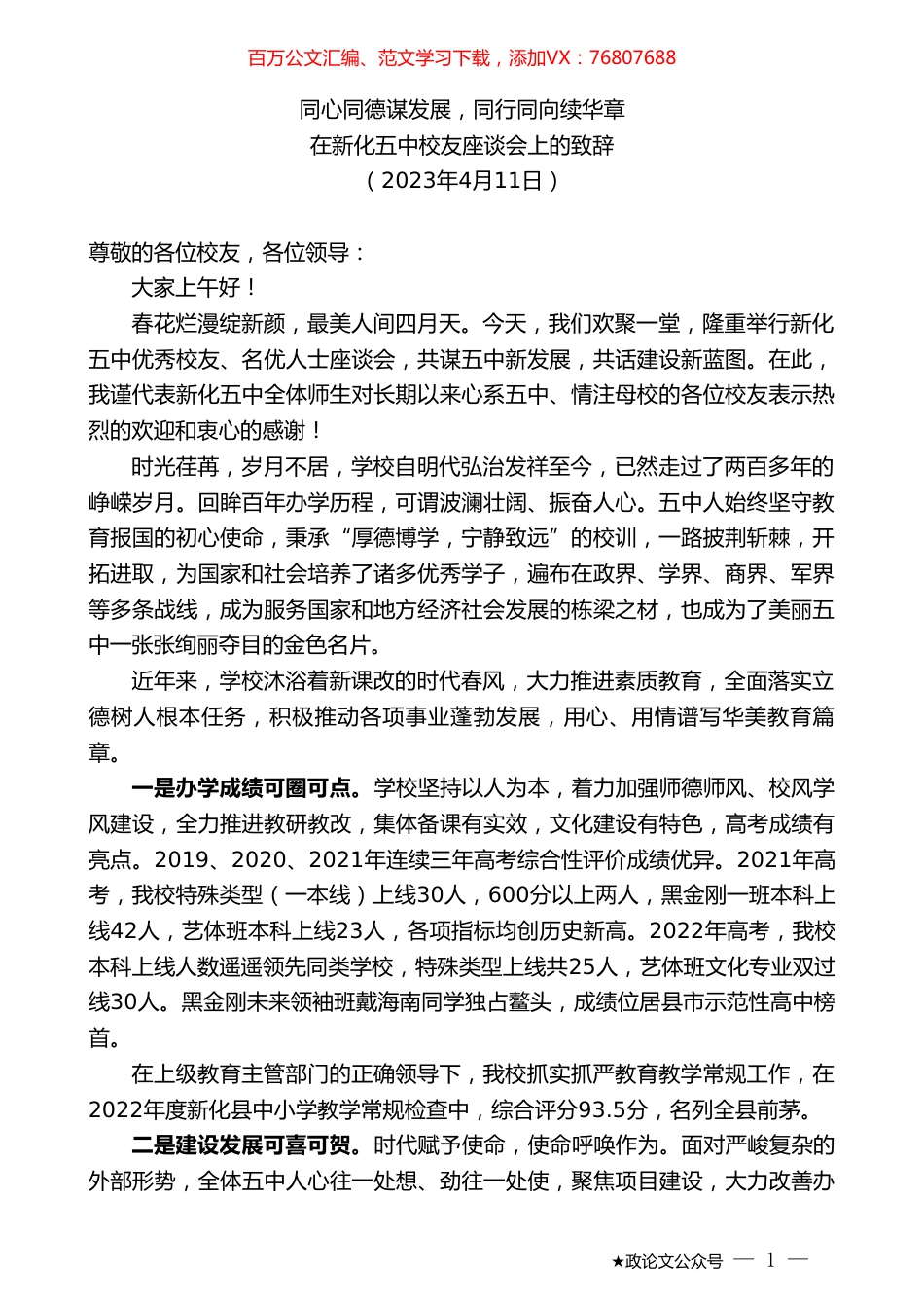 在新化五中校友座谈会上的致辞.doc_第1页