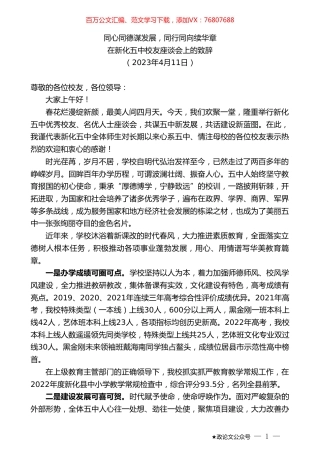 在新化五中校友座谈会上的致辞.doc
