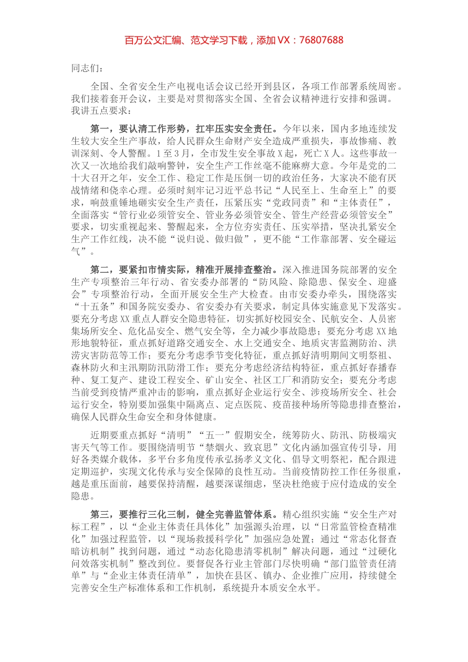 市长在全市收听全国、全省安全生产电视电话会议后的讲话.docx_第1页