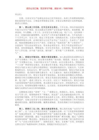 市长在全市收听全国、全省安全生产电视电话会议后的讲话.docx