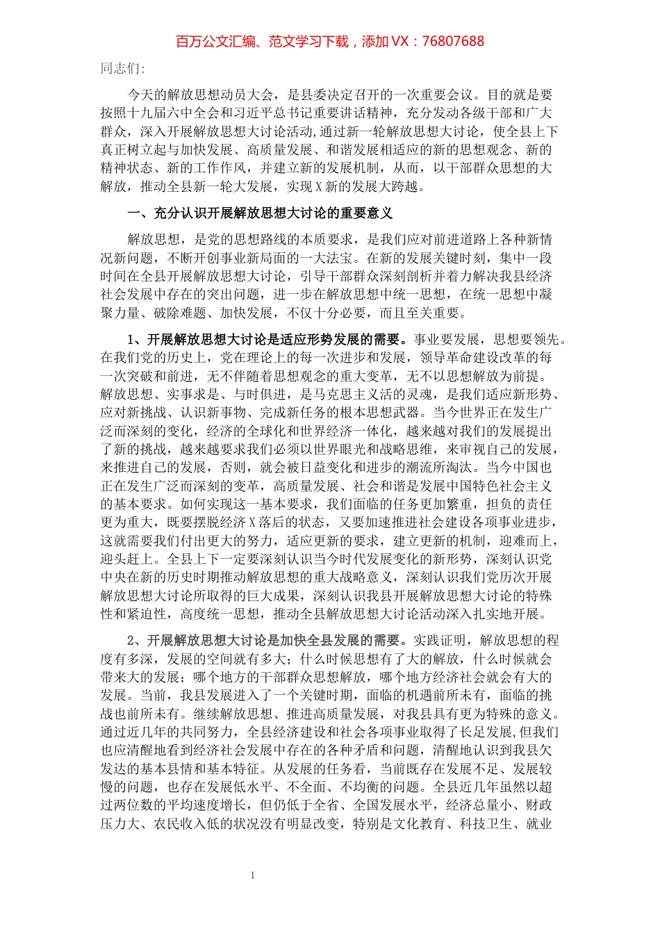 县委书记在全县解放思想大讨论动员会上的讲话.docx_第1页