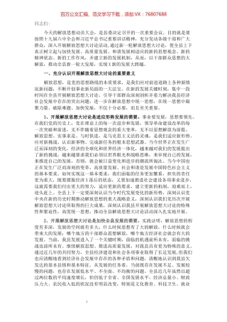 县委书记在全县解放思想大讨论动员会上的讲话.docx